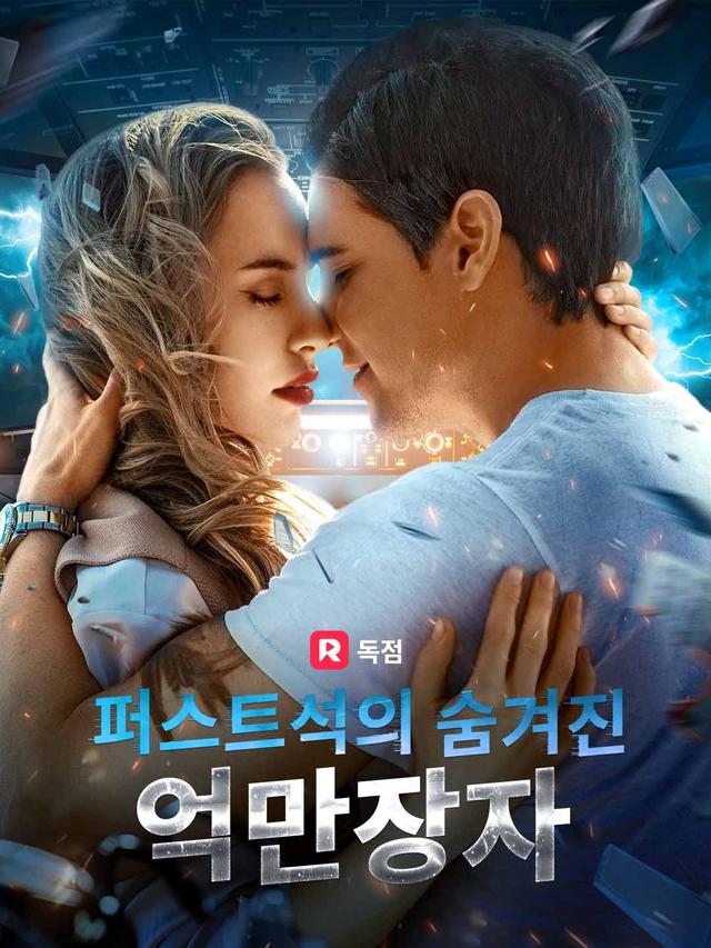 퍼스트석의 숨겨진 억만장자