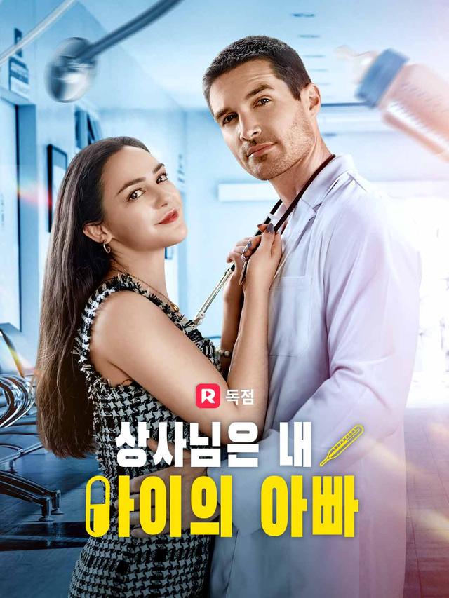 상사님은 내 아이의 아빠