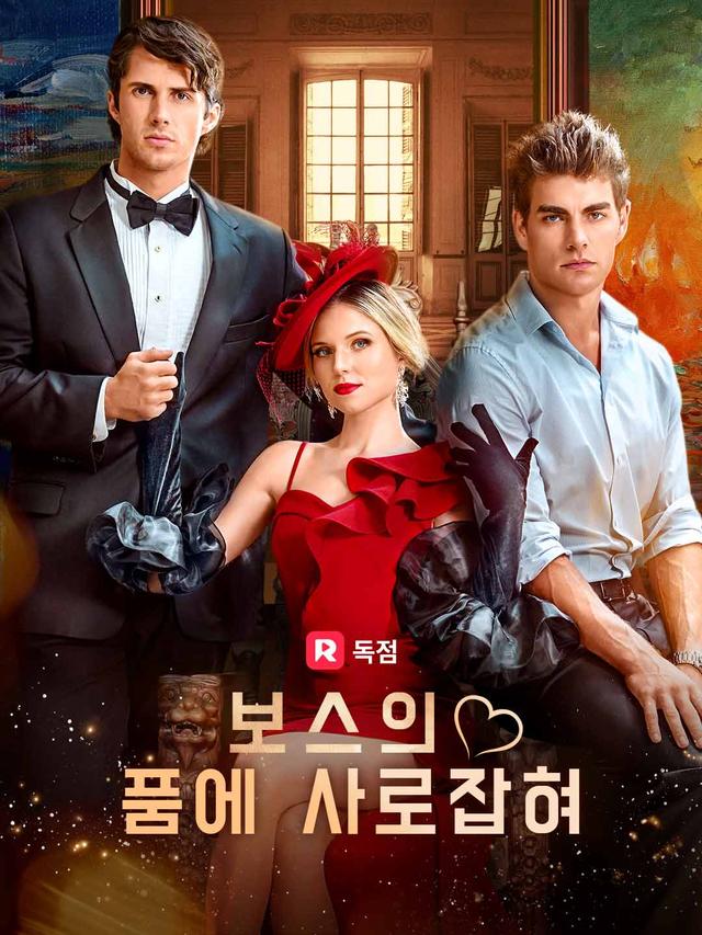 보스의 품에 사로잡혀