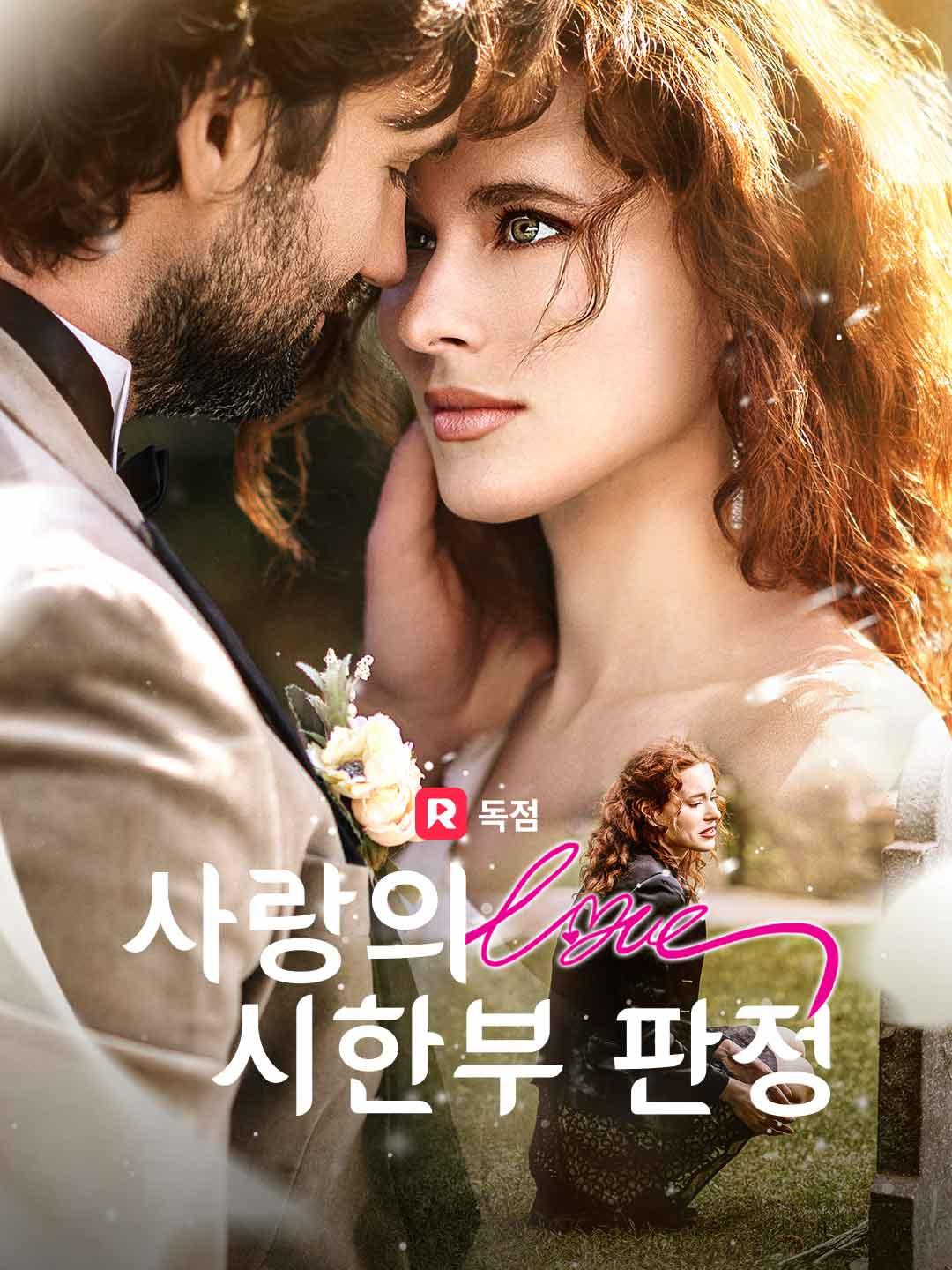 사랑의 시한부 판정