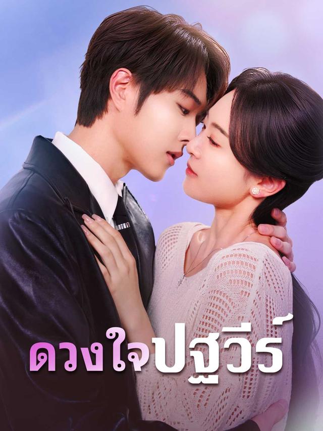 ดวงใจปฐวีร์