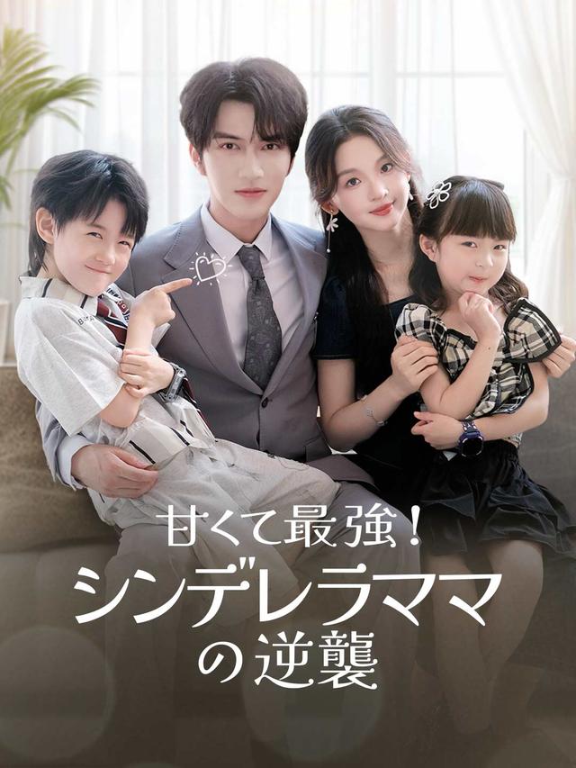 甘くて最強！シンデレラママの逆襲