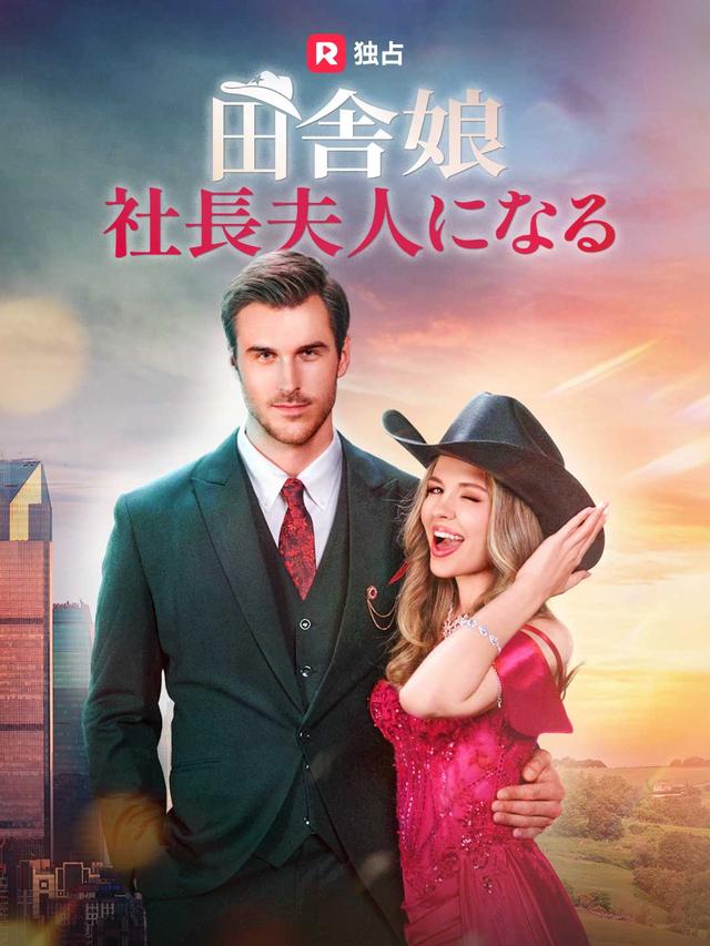 田舎娘、社長夫人になる
