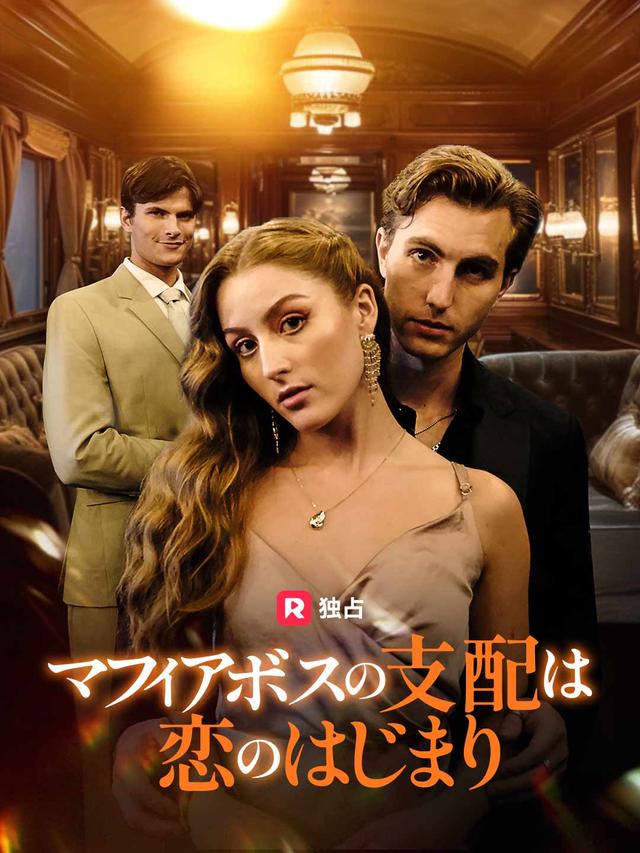 マフィアボスの支配は恋のはじまり