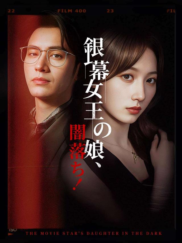 銀幕女王の娘、闇落ち！
