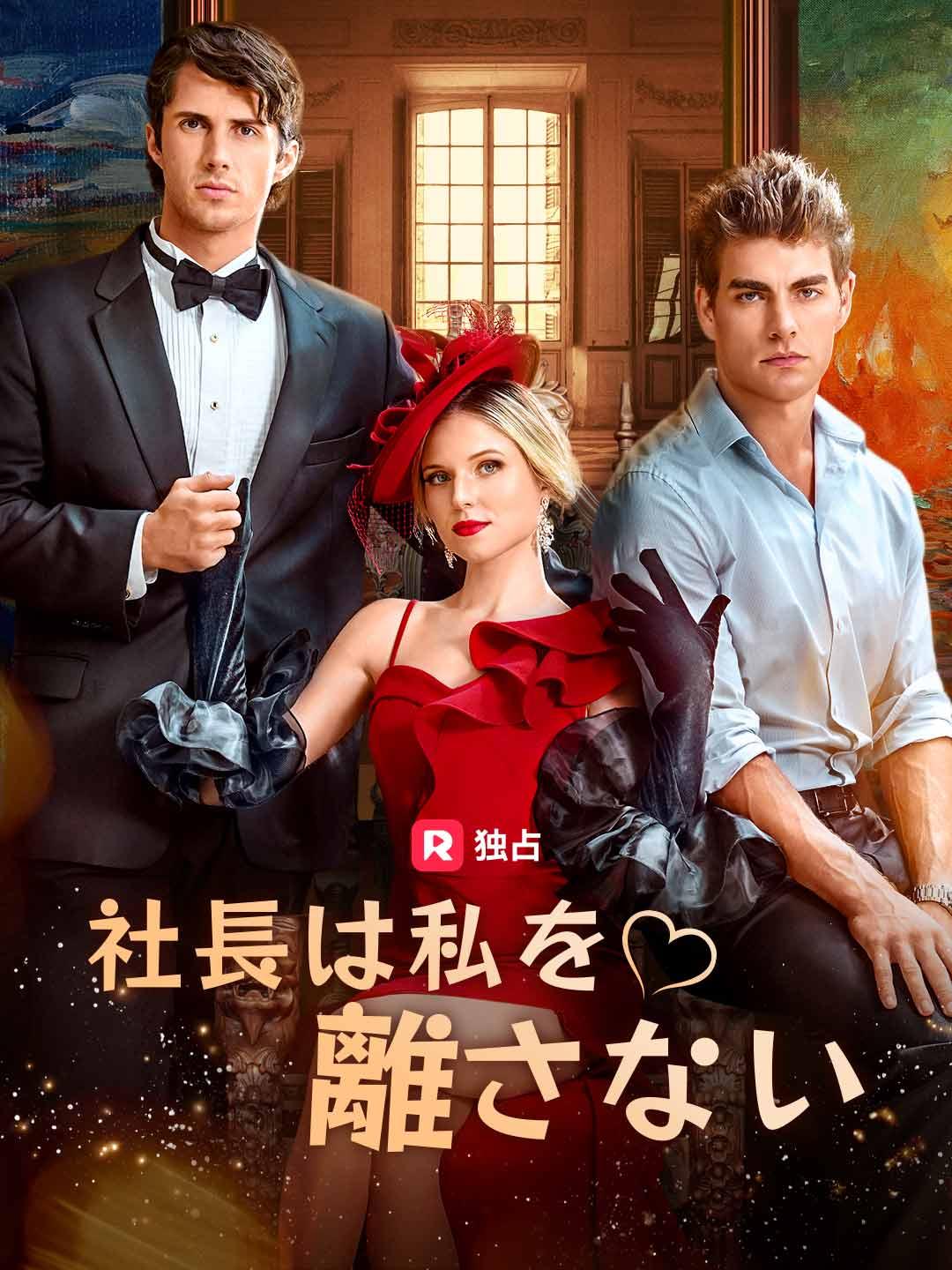 社長は私を離さない