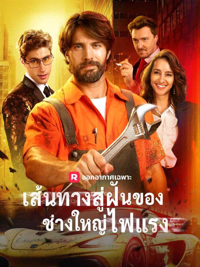 เส้นทางสู่ฝันของช่างใหญ่ไฟแรง