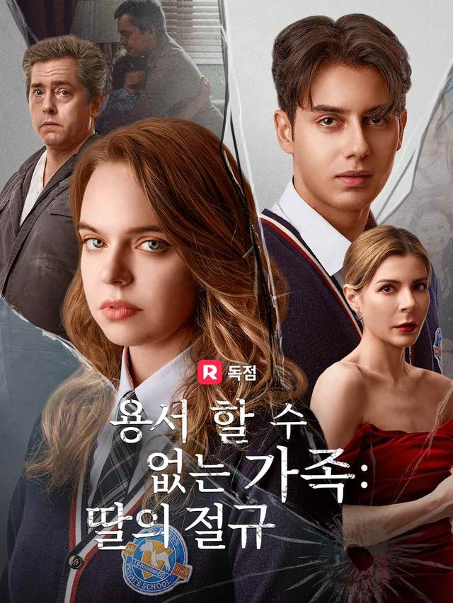 용서할 수 없는 가족 :  딸의 절규