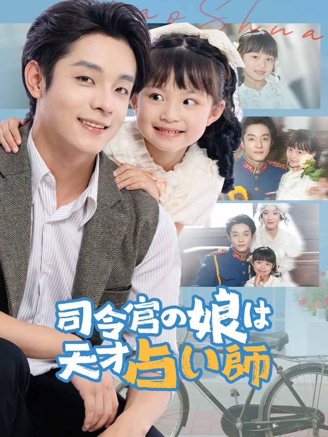 司令官の娘は天才占い師