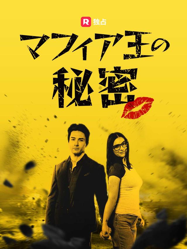 マフィア王の秘密