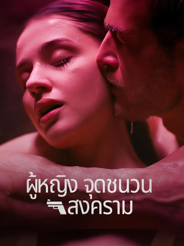 ผู้หญิงจุดชนวนสงคราม