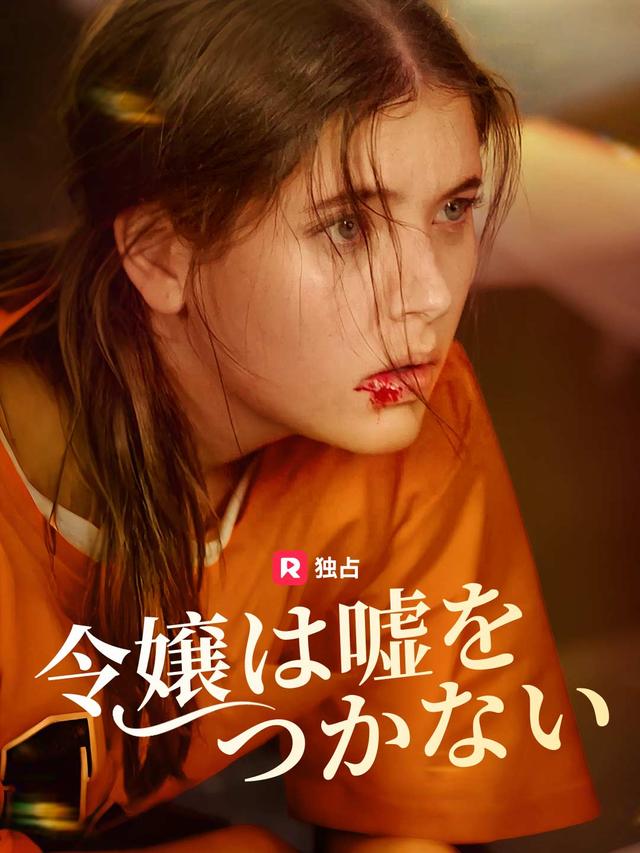 令嬢は嘘をつかない