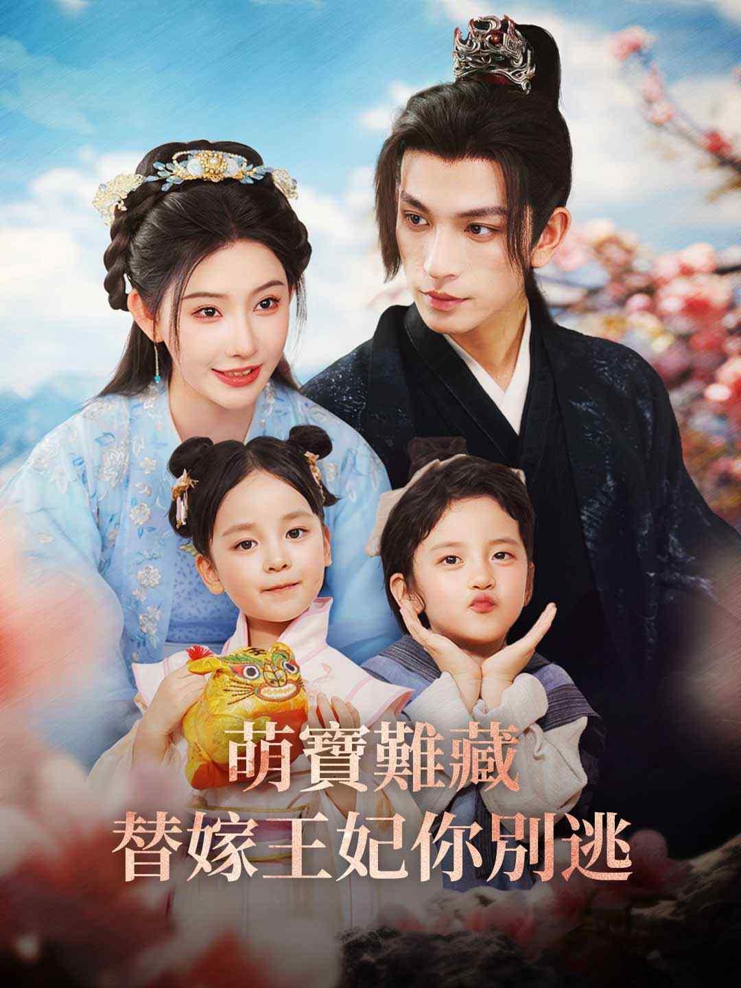 萌寶難藏替嫁王妃你別逃