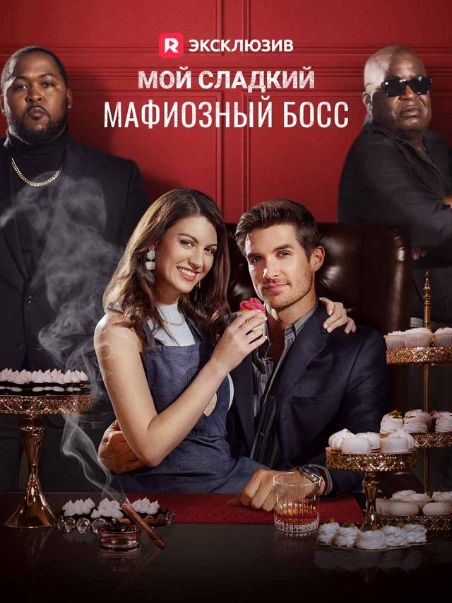 Мой сладкий мафиозный босс