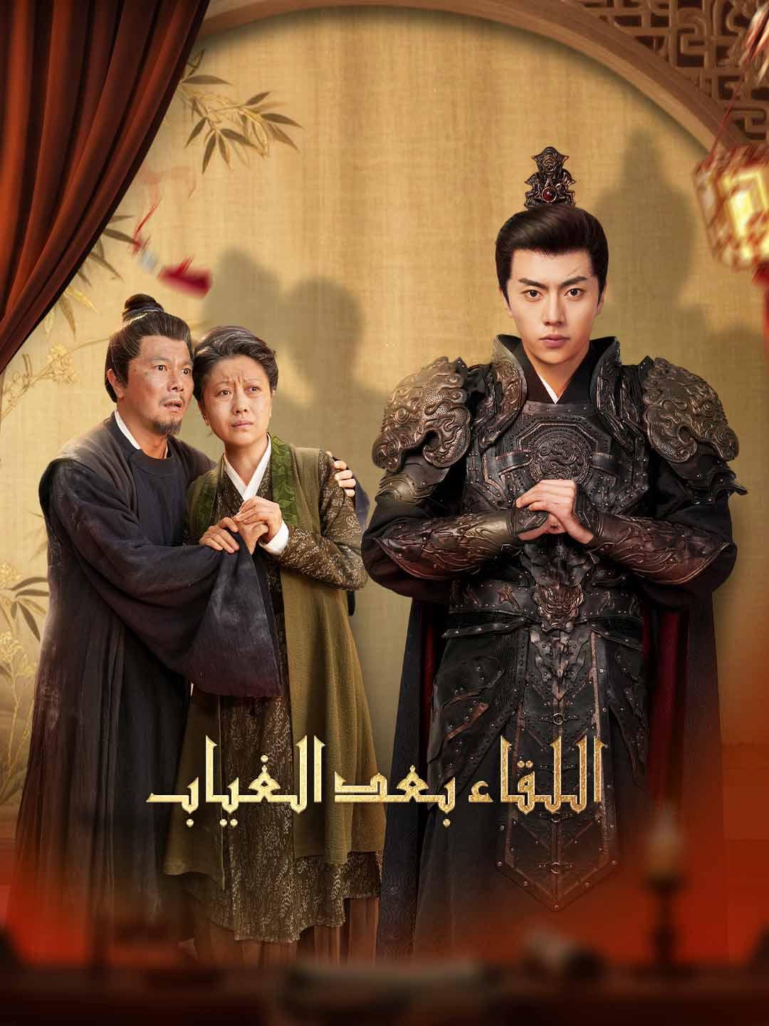 اللقاء بعد الغياب