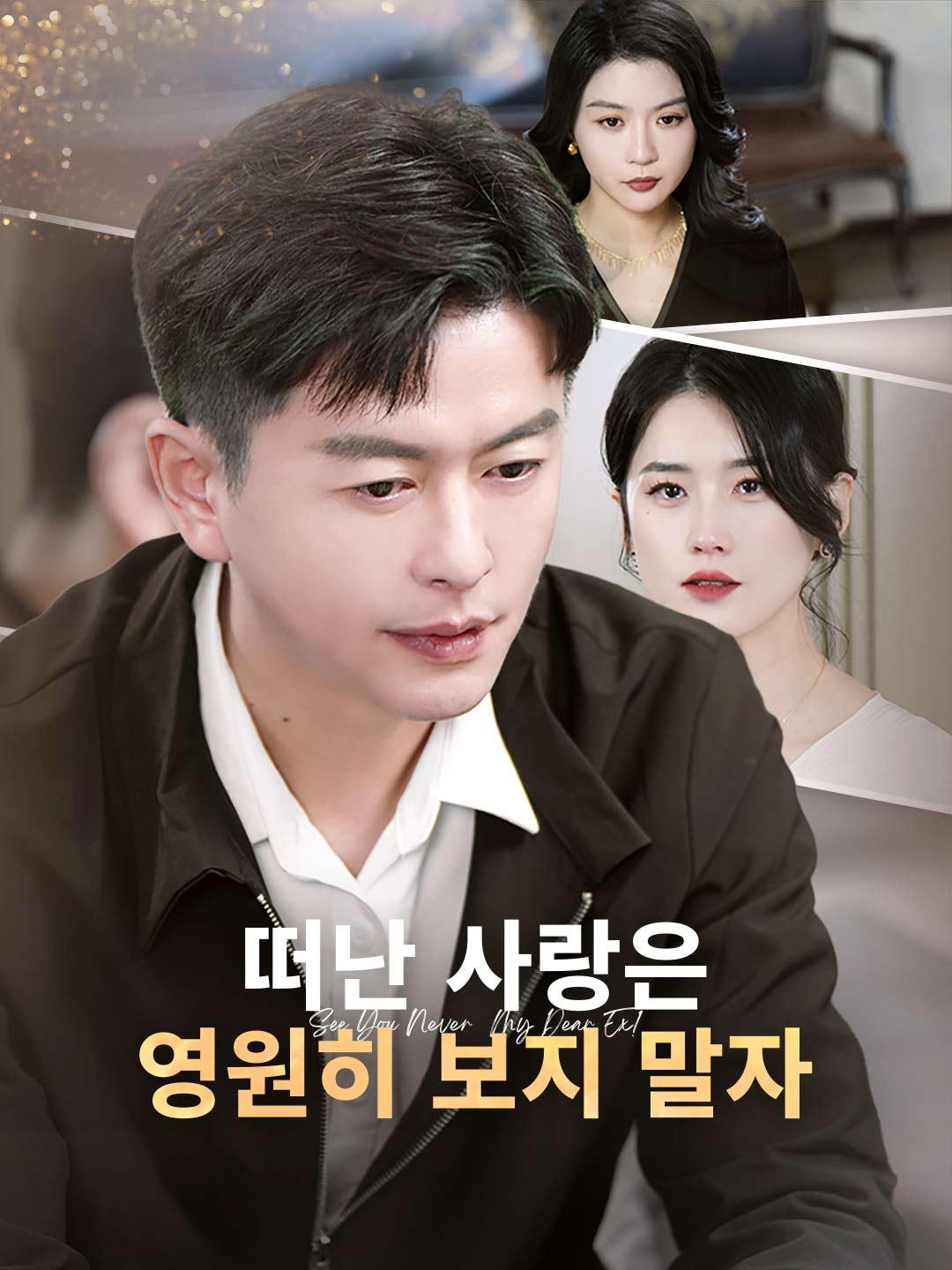 떠난 사랑은 영원히 보지 말자