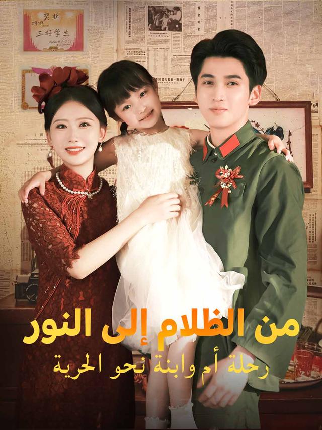 من الظلام إلى النور: رحلة أم وابنة نحو الحرية