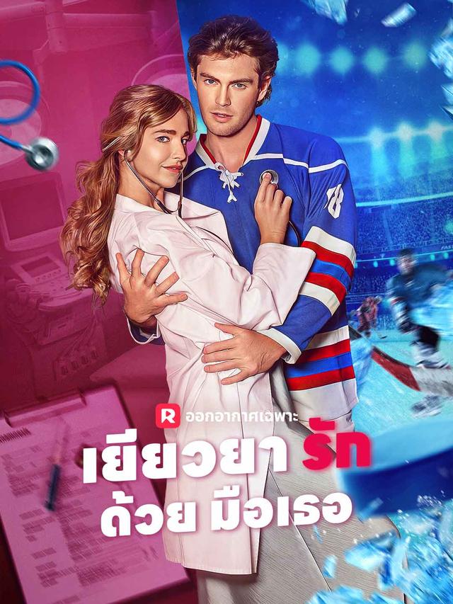 เยียวยารักด้วยมือเธอ