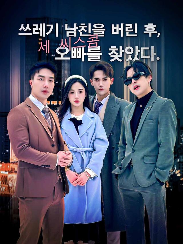 ［더빙］쓰레기 남친을 버린 후, 세 시스콤 오빠를 찾았다