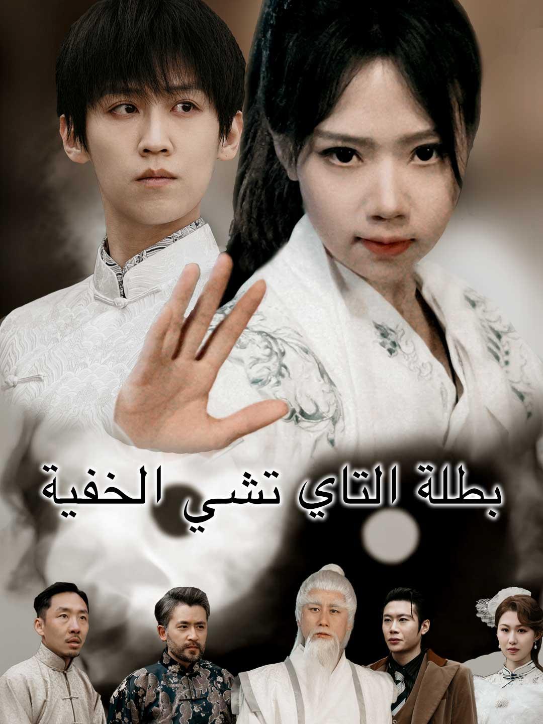 بطلة التاي تشي الخفية