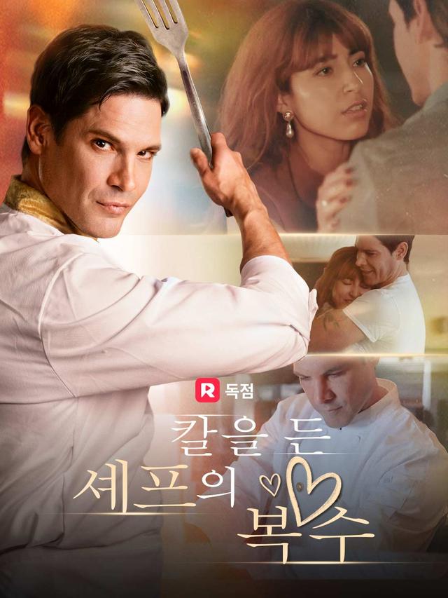칼을 든 셰프의 복수
