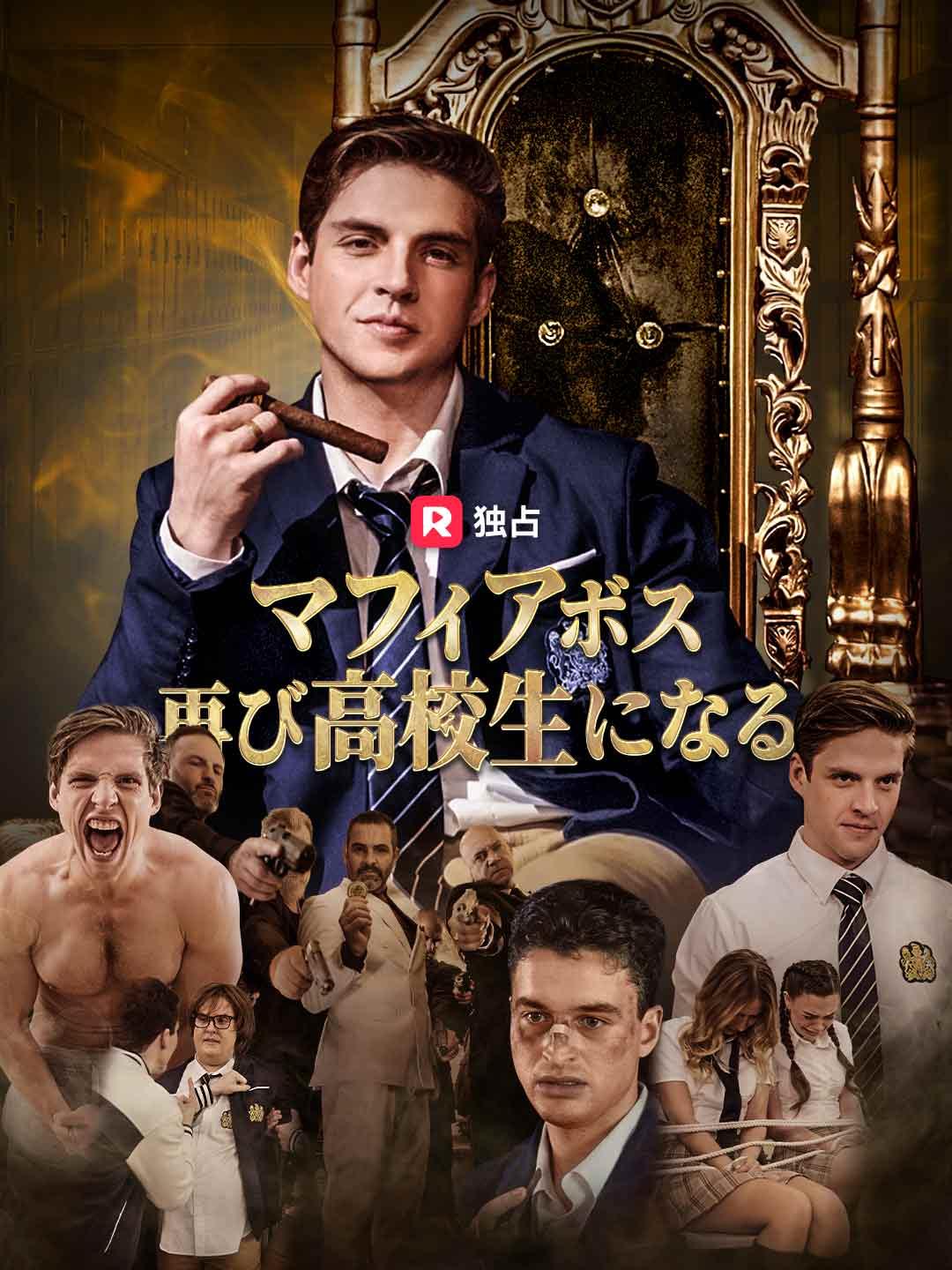 [吹き替え] マフィアボス 再び高校生になる