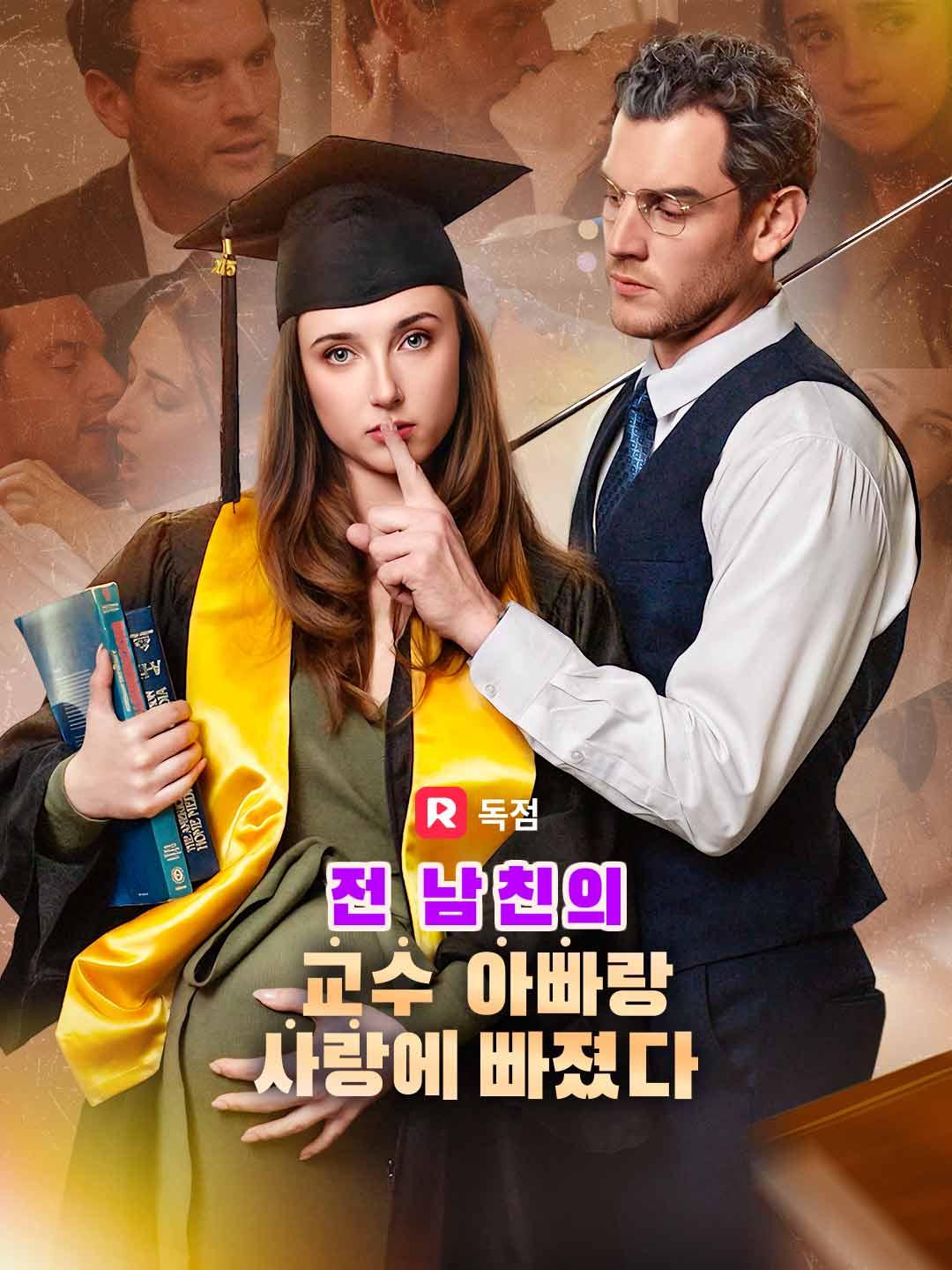 전 남친의 교수 아빠랑 사랑에 빠졌다