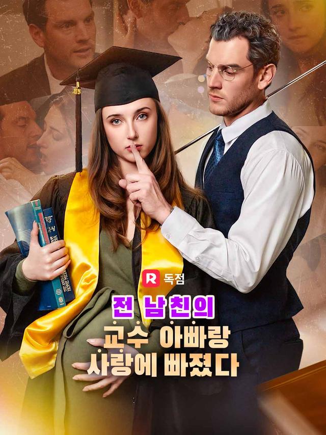 전 남친의 교수 아빠랑 사랑에 빠졌다