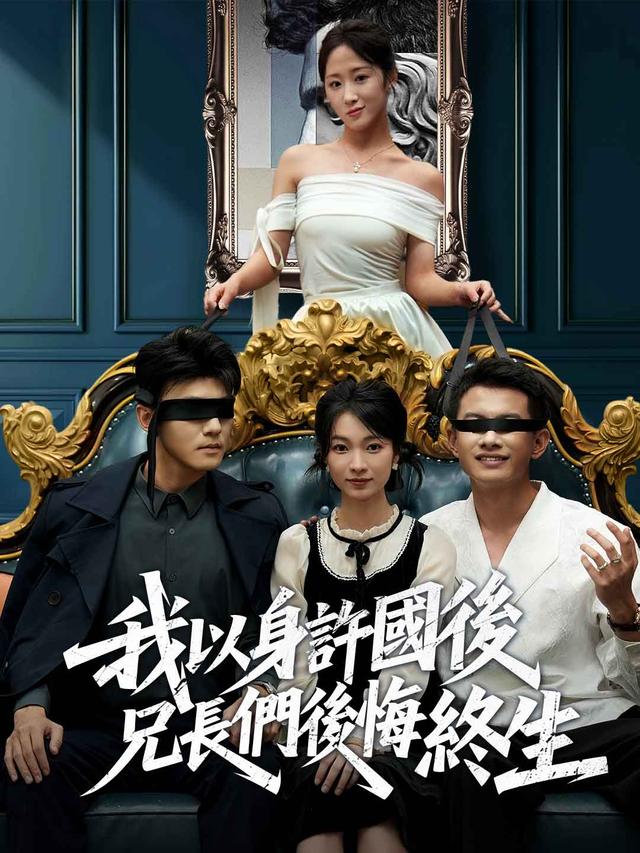 我以身許國後，兄長們後悔終生