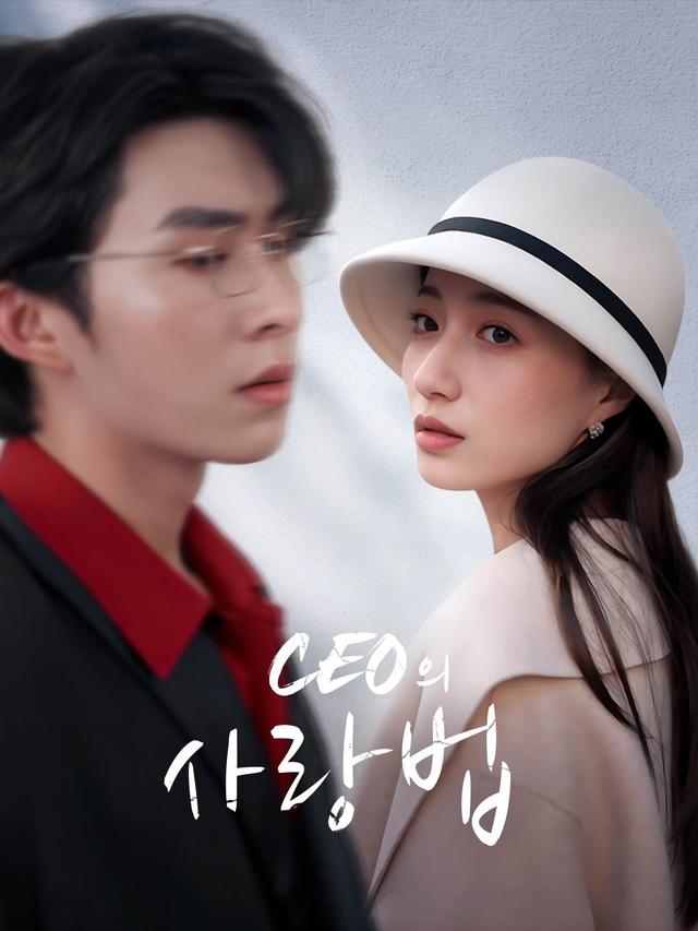CEO의 사랑법