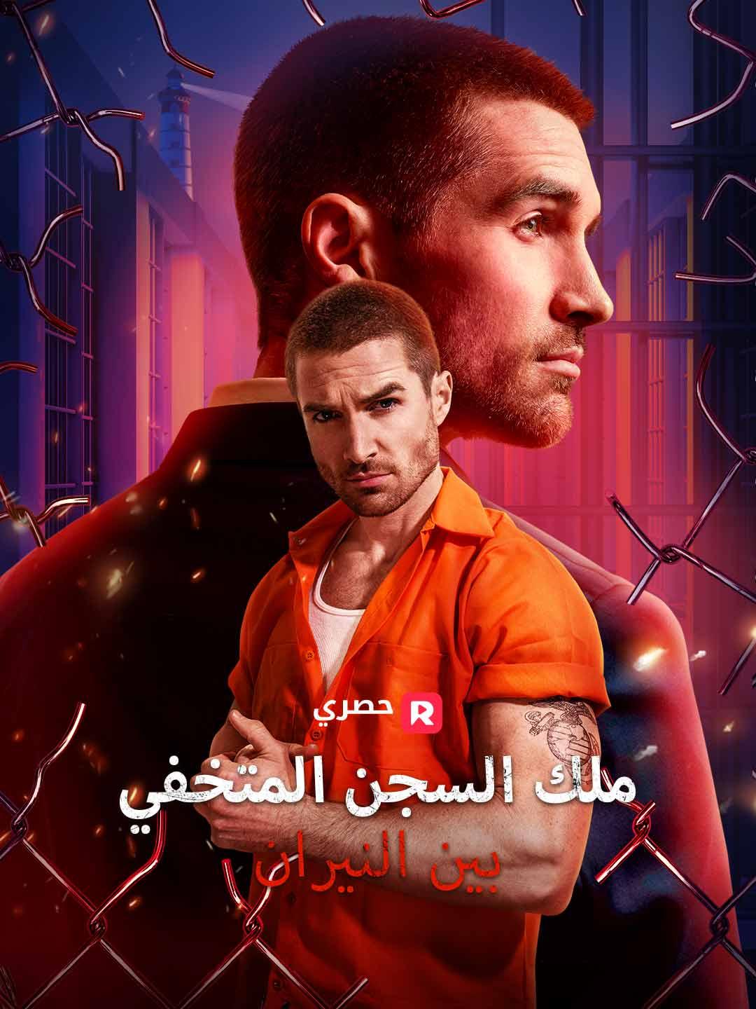 ملك السجن المتخفي بين النيران[ مدبلج ]