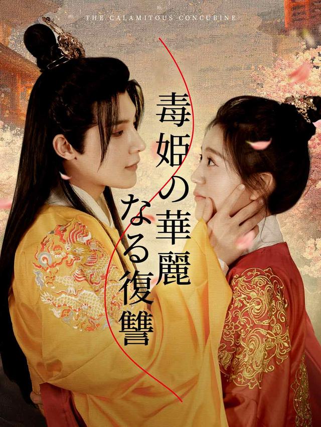 毒姫の華麗なる復讐