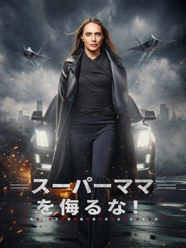 スーパーママを侮るな！