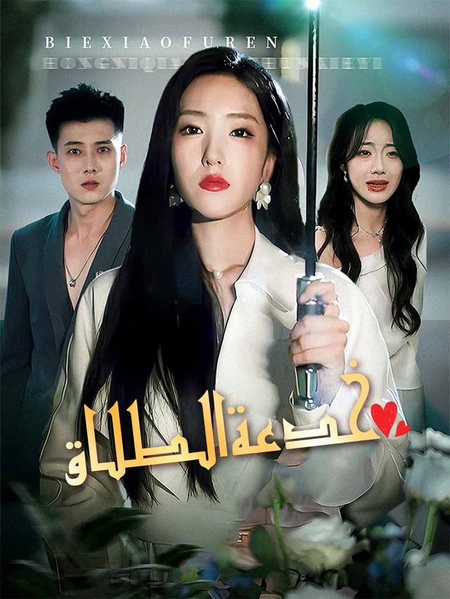 [مدبلج] خدعة الطلاق