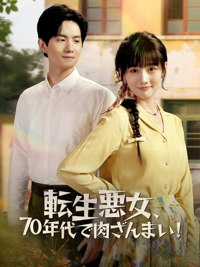 転生悪女、70年代で肉ざんまい！