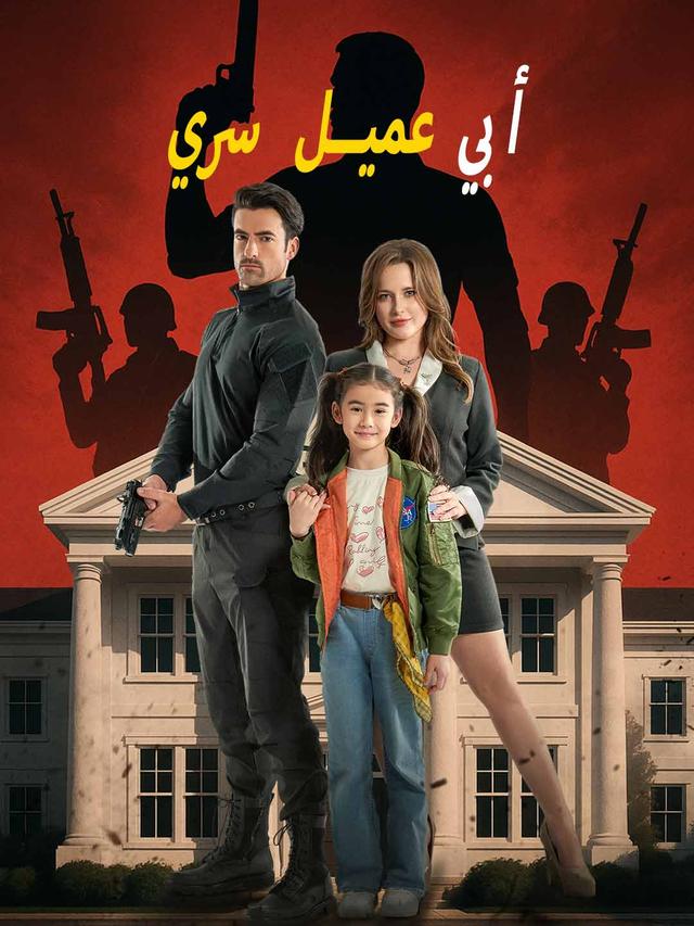 أبي عميل سري