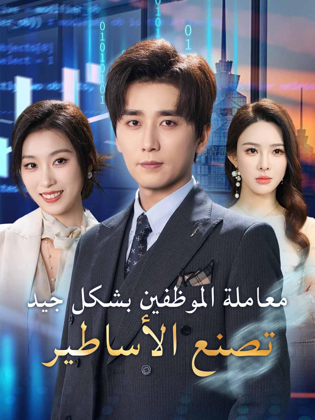 معاملة الموظفين بشكل جيد  تصنع الأساطير