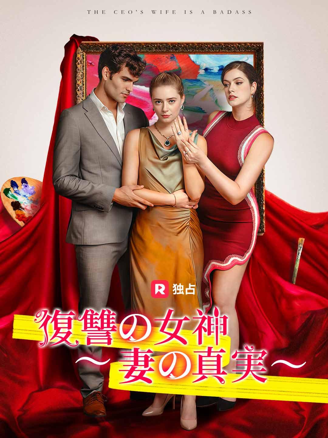 復讐の女神～妻の真実～