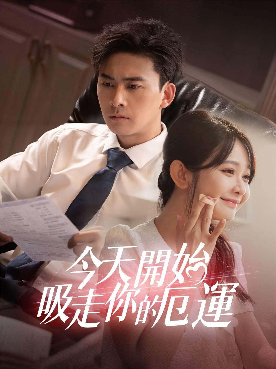 今天開始吸走你的厄運