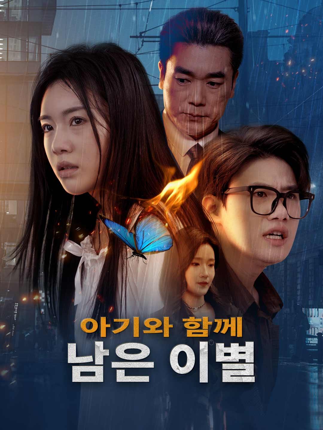 아기와 함께 남은 이별