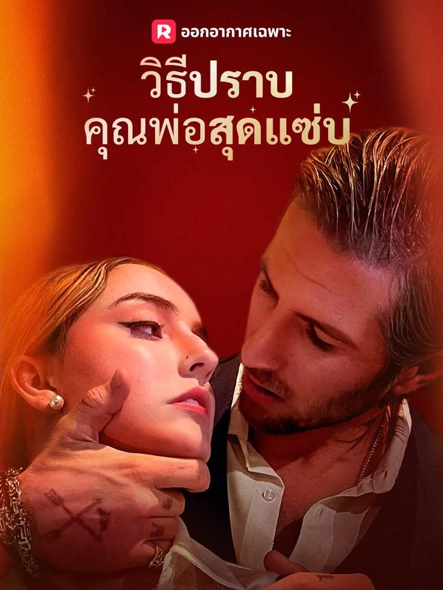 วิธีปราบคุณพ่อสุดแซ่บ