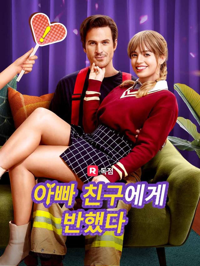 아빠 친구에게 반했다