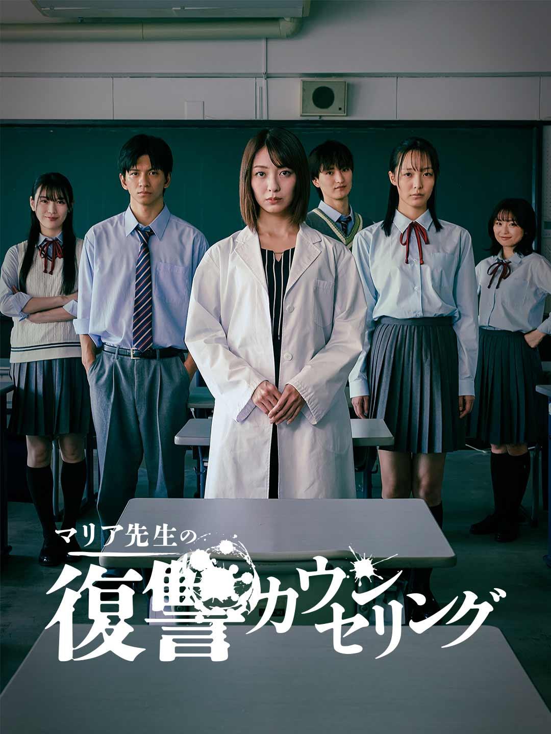 マリア先生の復讐カウンセリング