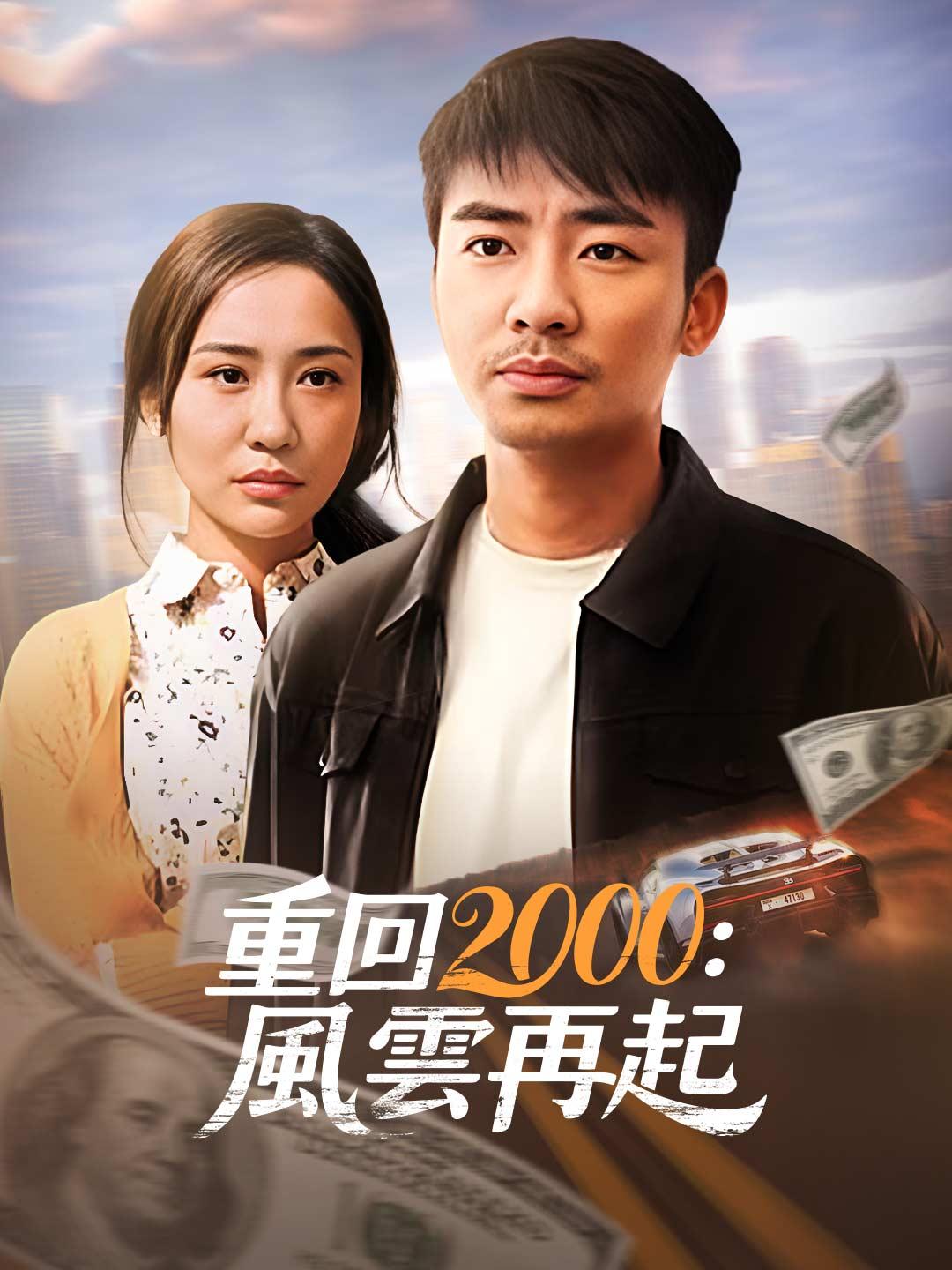 重回2000：風雲再起