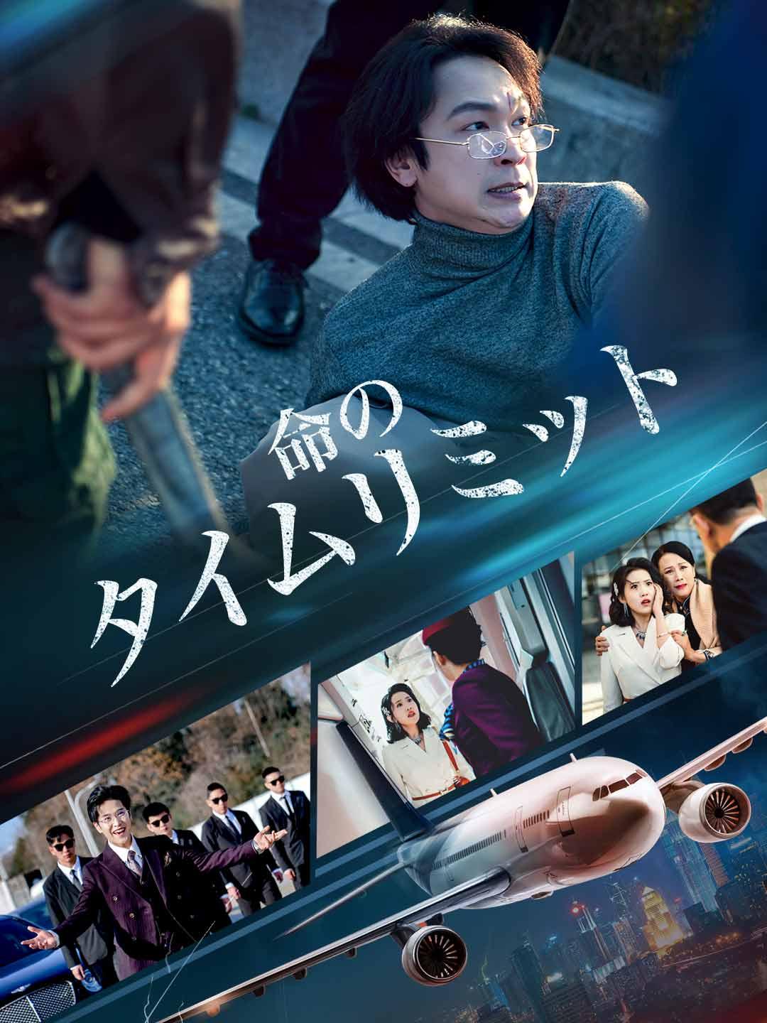 命のタイムリミット