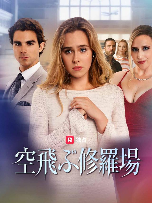 [吹き替え] 空飛ぶ修羅場