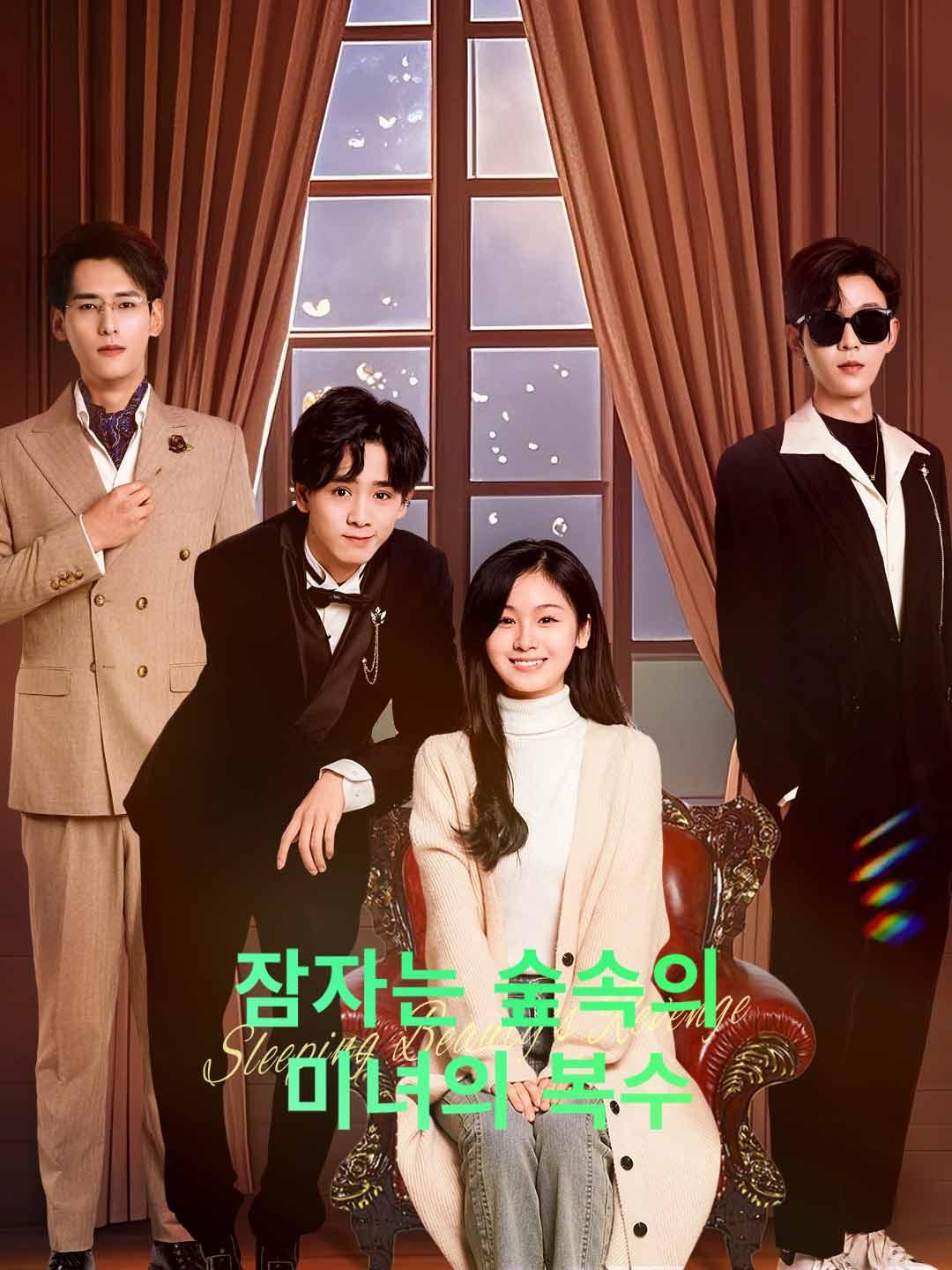 [더빙] 잠자는 숲속의 미녀의 복수