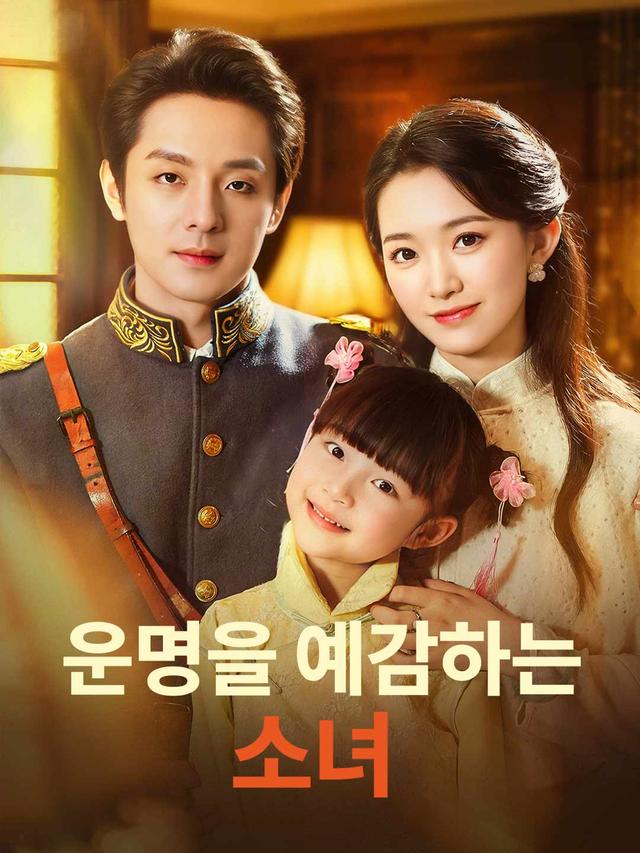 운명을 예감하는 소녀