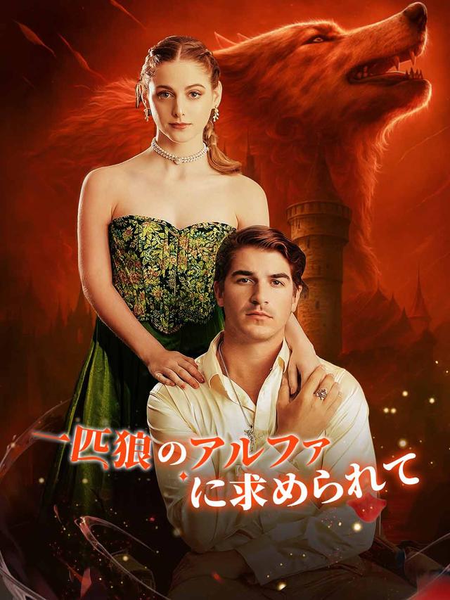 一匹狼のアルファに求められて