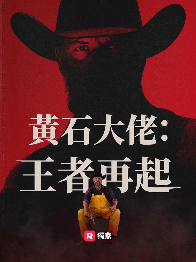黃石大佬：王者再起